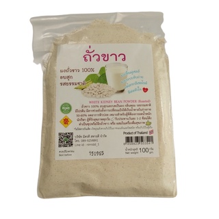 ผงถั่วขาว100% อบสุก รสธรรมชาติ ไม่ใส่สารกันเสีย 100 กรัม [[Vegetarian]] (Roasted White Kidney Bean 100 g)