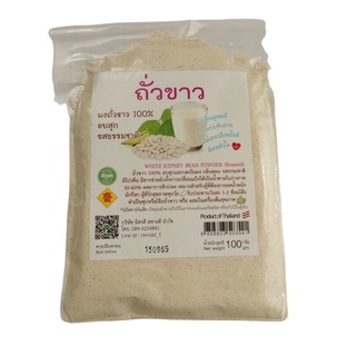 ผงถั่วขาว100% อบสุก รสธรรมชาติ ไม่ใส่สารกันเสีย 100 กรัม [[Vegetarian]] (Roasted White Kidney Bean 100 g)