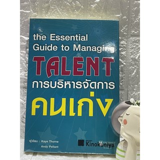 การบริหารจัดการคนเก่ง The Essential Guide to Managing Talent