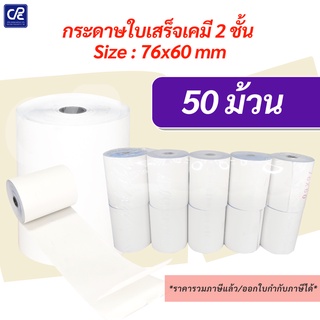 (50 ม้วน) กระดาษใบเสร็จ กระดาษเคมี 2 ชั้น ขนาด 76x60 มม.