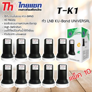 หัว LNB KU-Band Thaisat UNIVERSAL SINGLE LNB รุ่น T-K1 แพ็ค 10