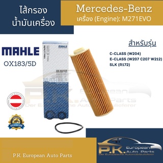 ไส้กรองน้ำมันเครื่อง Benz Mahle OX183/5D เครื่อง M271EVO รุ่น W204 W207 W212 SLK(R172)