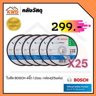 ใบตัด BOSCH 4นิ้ว 1.2มม.-กล่อง(25แผ่น) 2.608.619.343