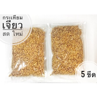 กระเทียมเจียว สด ใหม่ ไม่แต่งกลิ่น กรอบ หอมกรุ่น ขนาด 500 กรัม