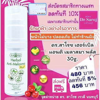 ดร.สาโรช เฮอร์เบิล แอนติ เมลาสมา พลัส dr.saroj (แบบไรอาการ)