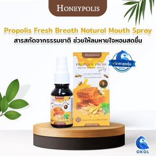 Honeypolis Propolis Fresh Breath Natural Mouth Spray สเปรย์ระงับกลิ่นปาก บรรเทาอาการเจ็บคอ สารสกัดจากโพรโพลิซ กระชาย