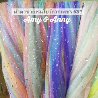 สี​ใหม่​ ผ้าตาข่าย​ เรนโบว์​ สายรุ้ง​ หลา เมตร DIY ฉากหลัง​ ปักลายกากเพชรดาว 60"ผ้ามุ้ง ผ้าโปร่ง​