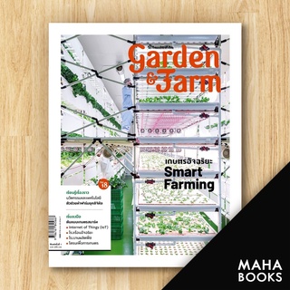 Garden &amp; Farm Vol.18 เกษตรอัจฉริยะ Smart Farming | บ้านและสวน วิรัชญา จารุจารีต