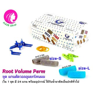 ชุดแกนดัดวอลลุมยกโคนผมเกาหลี Root Volume Perm