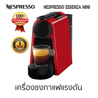 เครื่องชงกาแฟแรงดัน NESPRESSO ESSENZA MINI สีแดง ประกัน 1 ปี