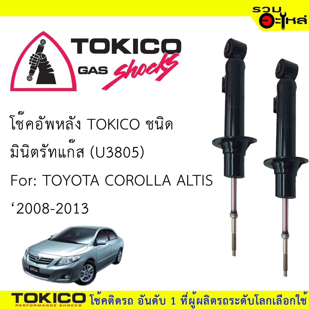 โช๊คอัพหลัง TOKICO มินิสตรัทแก๊ส 📍(U3805) For : TOYOTA COROLLA ALTIS '2008-2013 (ซื้อคู่ถูกกว่า) 🔽รา