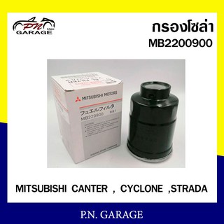 กรองโซล่า MITSUBISHI CANTER , CYCLONE ,STRADA MB2200900