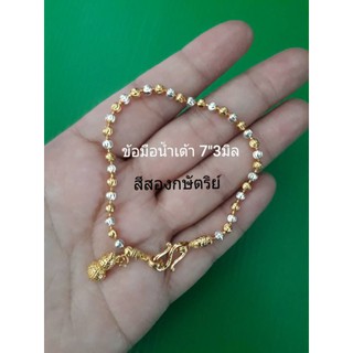 ข้อมือห้อยน้ำเต้าทอง7"3มิล สีสองกษัตริย์ G0189