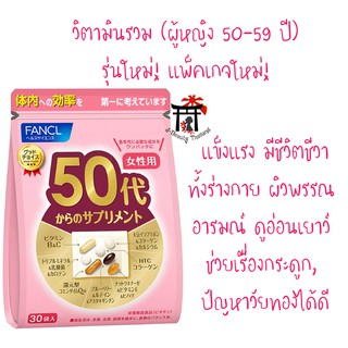 Fancl Good Choice Woman50s ฟังเคล รุ่นใหม่!แพ็คเกจใหม่! สำหรับผู้หญิง 50-59ปี ร่างกายแข็งแรง ผิวพรรณดี อ่อนเยาว์