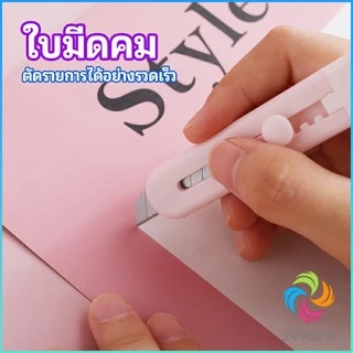 Bensen คัตเตอร์ขนาดเล็ก เครื่องเขียนน้อยน่ารัก มีดพกพา stationery knife