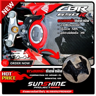 ครอบหน้าถังน้ำมัน CBR650r  ลายฟิล์มคาร์บอน 6D เคลือบผิว 2K เงางามผลิตจากวัสดุ ABS สําหรับยานยนต์