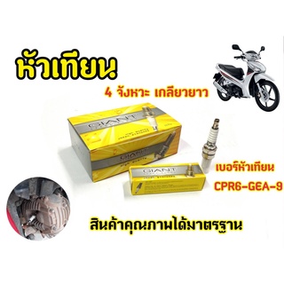 หัวเทียน GIANT CPR6-GEA-9 สำหรับรถรุ่น Wave110i,WAVE125i,MSX,MOKEY,CLICK  และรุ่นอื่น ๆ คุณภาพมาตราฐาน