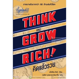 คิดแล้วรวย Think &amp; Grow Rich