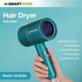 SMARTHOME ไดร์เป่าผม กำลังไฟฟ้า 650 วัตต์ รุ่น SHD-0650