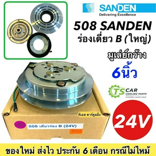 หน้าคลัช คอมแอร์( คอม508 ซันเด้น ร่องเดี่ยว B ไฟ24V) ชุดคลัตซ์ครบชุด ชุดคลัช หน้าครัช ชุดครัช Sanden คอมแอร์ มูเล่ย์