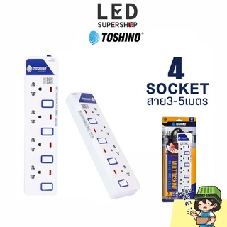 ปลั๊กไฟ Toshino รุ่นET914 ปลั๊ก 3ตา บางรุ่นมี 2USB มาตรฐาน มี4ช่องเสียบ ป้องกันไฟกระชาก สายยาว3-5เมตร สวิตซ์ตัดไฟ