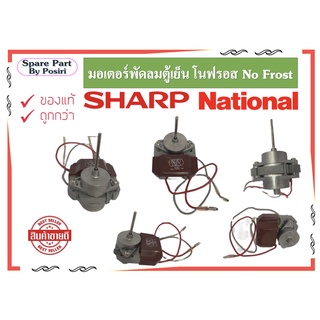 มอเตอร์พัดลมตู้เย็น โนฟรอส No Frost SHARP, NATIONAL