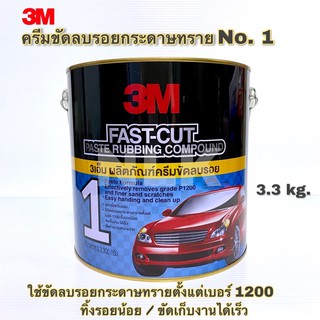 3M ผลิตภัณฑ์ครีมขัดลบรอยกระดาษทราย No.1 ขนาด 3.3Kg 3M NO.1 FAST-CUT PASTE RUBBING COMPOUND 3.3 Kg