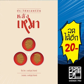 ประวัติศาสตร์จีนหลังเหมา | ซิลค์เวอร์ม โกวิท วงศ์สุรวัฒน์, วาสนา วงศ์สุรวัฒน์