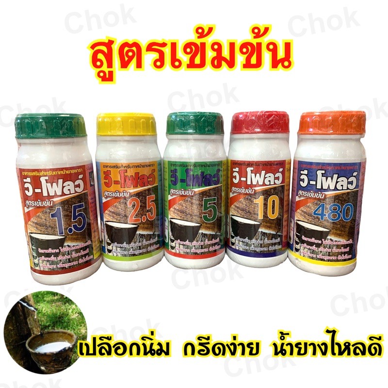 ฮอร์โมนเพิ่มน้ำยาง ตรา วีโฟลว์520 สูตรเข้มข้น ทำให้หน้ายางนิ่ม กรีดง่าย ต้นไม่โทรม บำรุงรักษาหน้ายางและเพิ่มปริมาณน้ำยาง