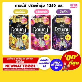 ดาวน์นี่ น้ำยาปรับผ้านุ่ม 1250 มล.