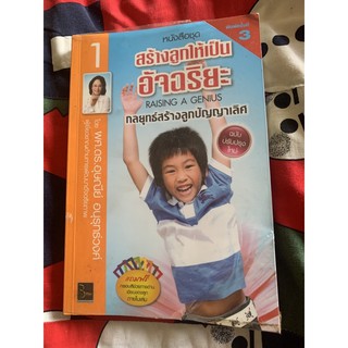 หนังสือ สร้างลูกให้เป็นอัจฉริยะ โดยผู้เชียวชาญด้านการพัฒนาอัจฉริยภาพ เหมาะสำหรับเด็กทุกวัย มือสอง ส่งต่อ