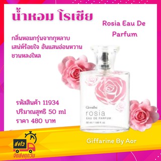 น้ำหอม โรเซีย กิฟฟารีน Giffarine Rosia Eau De Parfum กลิ่นกุหลาบ หอมชวนหลงใหล น้ำหอมกลิ่นกุหลาบ