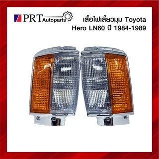 ไฟเลี้ยวมุมุ ไฟมุม TOYOTA HERO LN60 โตโยต้า ฮีโร่ แอลเอ็น60 มุมนูน ยี่ห้อ AMC