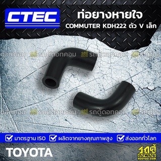 CTEC ท่อยางหายใจ TOYOTA COMMUTER KDH222 ตัว V เล็ก คอมมูเตอร์ *รูใน 16