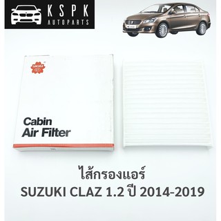 ไส้กรองแอร์ ซูซูกิเซียส SUZUKI CLAZ 1.2 ปี 2014-2019