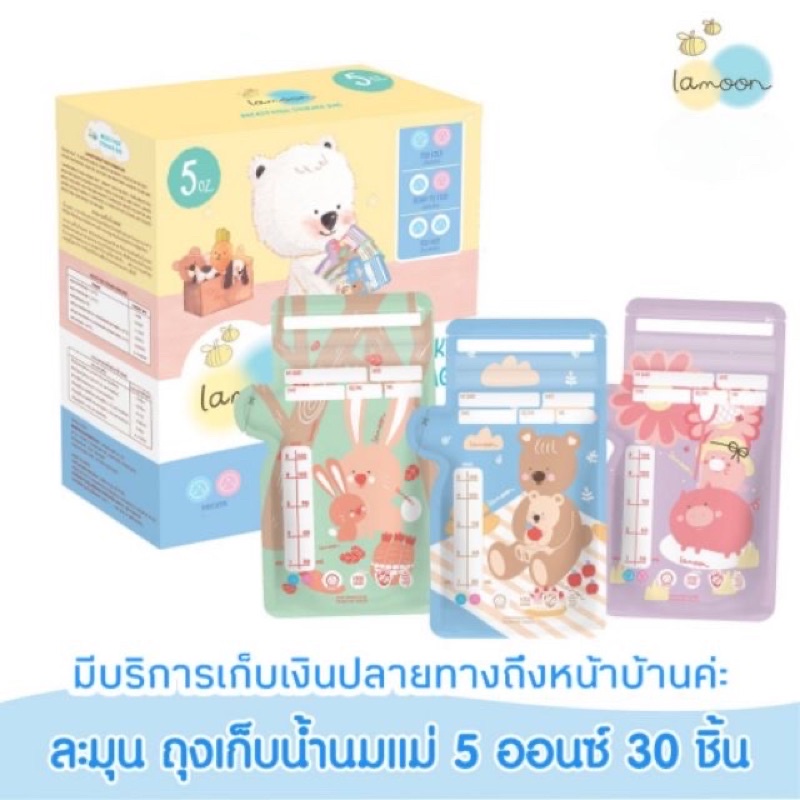 (LA04) Lamoon ละมุนเบบี้ ถุงเก็บน้ำนมแม่ ขนาด 5 ออนซ์ 30 ชิ้น