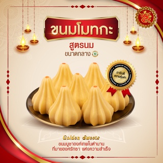 ขนมโมทกะ (ขนาดกลาง) สูตรนม