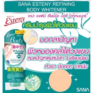 ครีมทารักแร้ขาว จากญี่ปุ่น Sana Esteny Refining body whitener ขาหนีบขาว ข้อศอกตาตุ่ม ขนคุด ลดตุ่มหนังไก่