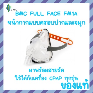 (พร้อมส่ง) หน้ากากCPAP Full Face FM1A BMC