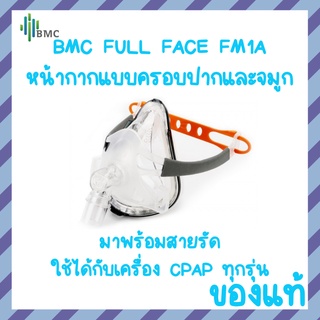 (พร้อมส่ง) หน้ากากCPAP Full Face FM1A BMC