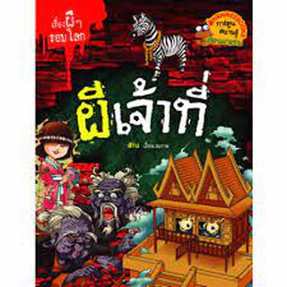 ผีเจ้าที่ : ชุด เรื่องผี ๆ รอบโลก (ฉบับการ์ตูน) ผู้เขียน สิริน