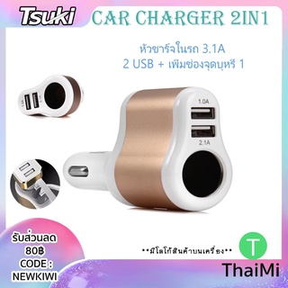 TSUKI Car Charger 2in1 หัวชาร์จในรถ 3.1A 2 USB + เพิ่มช่องจุดบุหรี่1