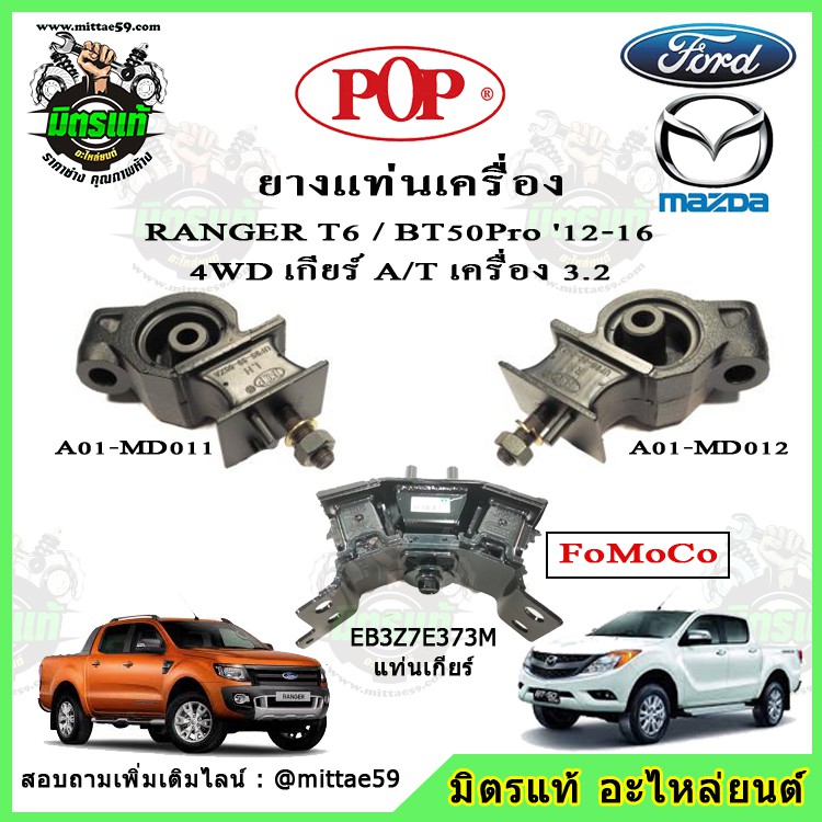 ชุดยางแท่นเครื่อง แท่นเกียร์ แท้ FoMoCo Mazda BT50 Pro บีที 50 โปร / ฟอร์ด เรนเจอร์ FORD Ranger T6 4WD เครื่อง 3.2 POP