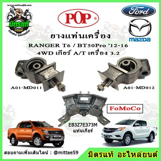 ชุดยางแท่นเครื่อง แท่นเกียร์ แท้ FoMoCo Mazda BT50 Pro บีที 50 โปร / ฟอร์ด เรนเจอร์ FORD Ranger T6 4WD เครื่อง 3.2 POP