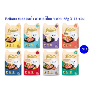 อาหารแมวเปียก Bellotta  85 g ยกกกล่อง 12 ซอง