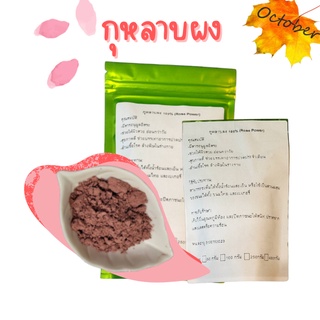 J7 ผงกุหลาบ กุหลาบบด กุหลาบผง Organic100%