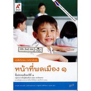 กิจกรรม หน้าที่พลเมือง ป.1 อจท./49.-/8858649123206