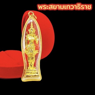 D-599 พระสยามเทวาธิราช จี้เลี่ยมกรอบกันน้ำผ่าหวาย ขนาด 4 เซนติเมตร ช่วยปกป้องคุ้มครองให้ปลอดภัยจากภยันอันตรายทั้งปวง