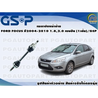 เพลาขับหน้าซ้าย FORD FOCUS ปี2004-2010 1.8,2.0 เบนซิน (1เส้น)/GSP