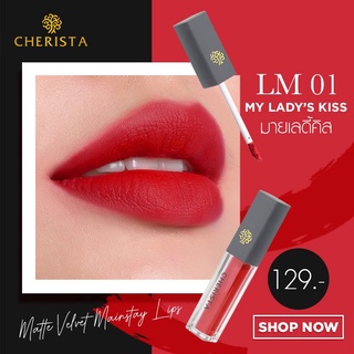 ลิปสติก แบรนด์ Cherista เฌอริสต้า สี LM 01 My Lady’s kiss